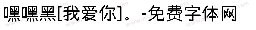嘿嘿黑[我爱你]。字体转换